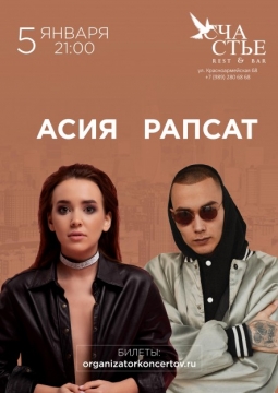 Асия и Рапсат
