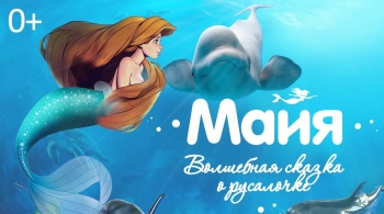 Майя. Волшебная сказка о русалочке