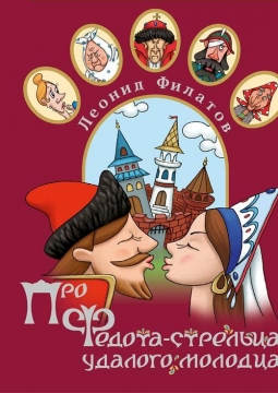 Сказ про Федота-стрельца, удалого молодца