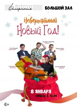 Невероятный Новый год