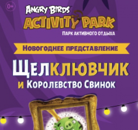 Щелклювчик и Королевство Свинок