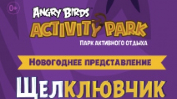 Щелклювчик и Королевство Свинок