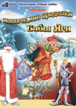 Новогодние проделки Бабы Яги