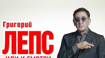 Григорий Лепс