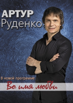 Артур Руденко