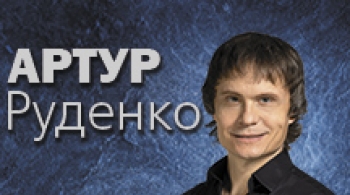 Артур Руденко