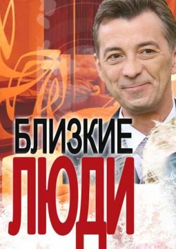 Близкие люди