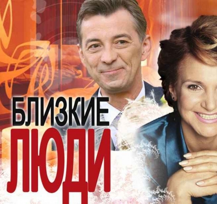 Близкие люди