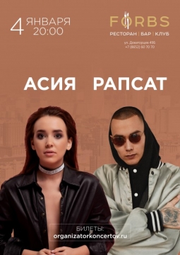 Асия и Рапсат