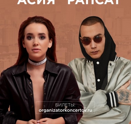Асия и Рапсат