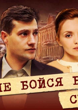 Не бойся быть счастливым