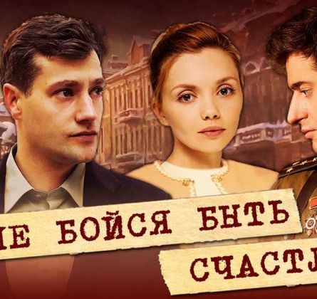 Не бойся быть счастливым