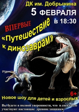 Путешествие к динозаврам