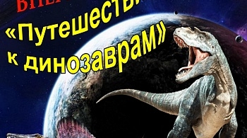 Путешествие к динозаврам