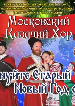 Московский Казачий Хор