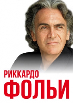 Риккардо Фольи