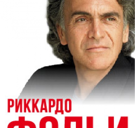 Риккардо Фольи
