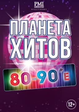 Планета хитов. 80-90