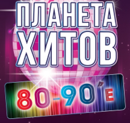 Планета хитов. 80-90