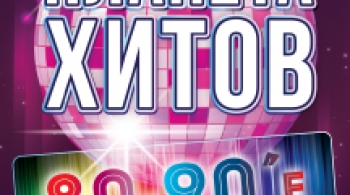 Планета хитов. 80-90