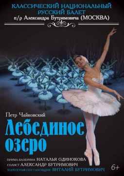 Лебединое озеро | Московский театр классического балета