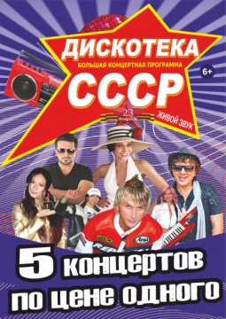 Дискотека СССР