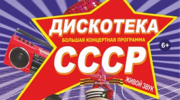 Дискотека СССР