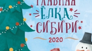 Главная Ёлка Сибири