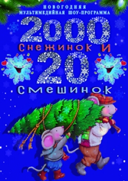 2000 снежинок и 20 смешинок