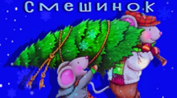 2000 снежинок и 20 смешинок