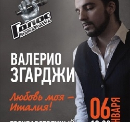 Валерио Згарджи