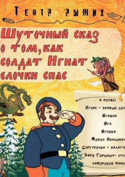 Сказ о том, как солдат Игнат ёлочки спас