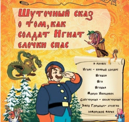 Сказ о том, как солдат Игнат ёлочки спас