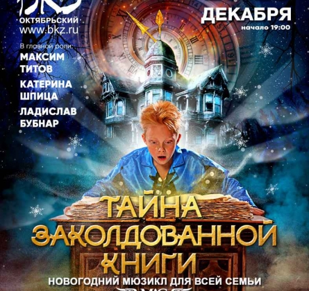 Тайна заколдованной книги