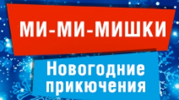 Ми-ми-мишки и друзья | Новогодняя сказка