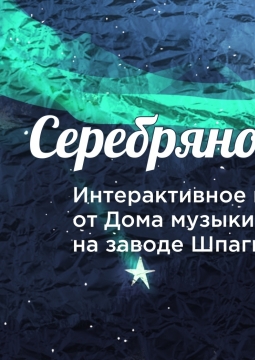 Серебряное копытце