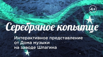 Серебряное копытце