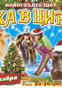 ДЖАМБО | Цирк