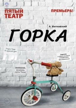 Горка | Пятый театр