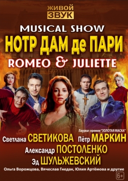 Нотр Дам де Пари. Ромео и Джульетта | Мюзикл-шоу