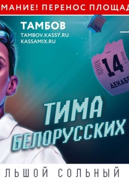 Тима Белорусских