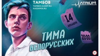 Тима Белорусских
