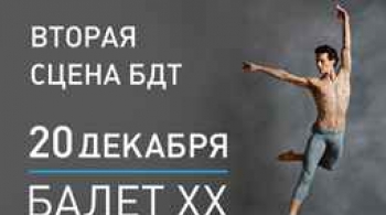 БАЛЕТ XX