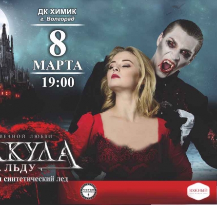 Дракула. История вечной любви