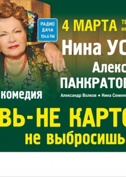 Любовь - не картошка, не выбросишь в окошко