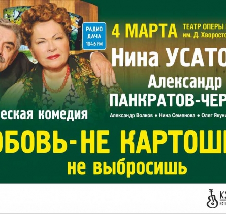 Любовь - не картошка, не выбросишь в окошко