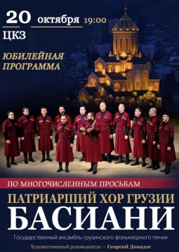 Патриарший хор Грузии Басиани