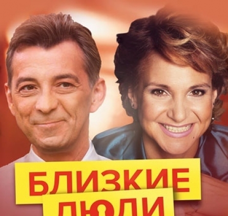 Близкие люди