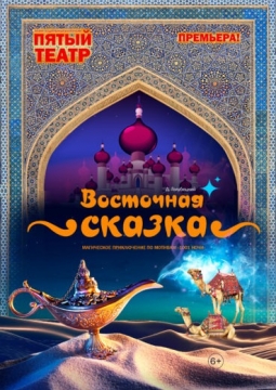Восточная сказка | Пятый театр