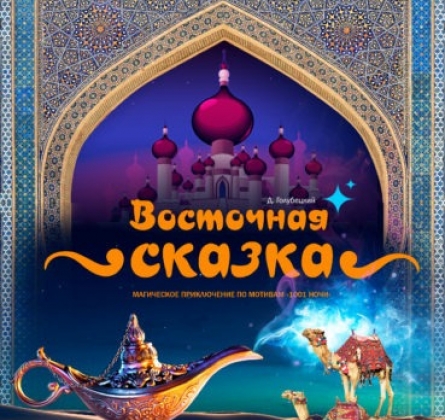 Восточная сказка | Пятый театр